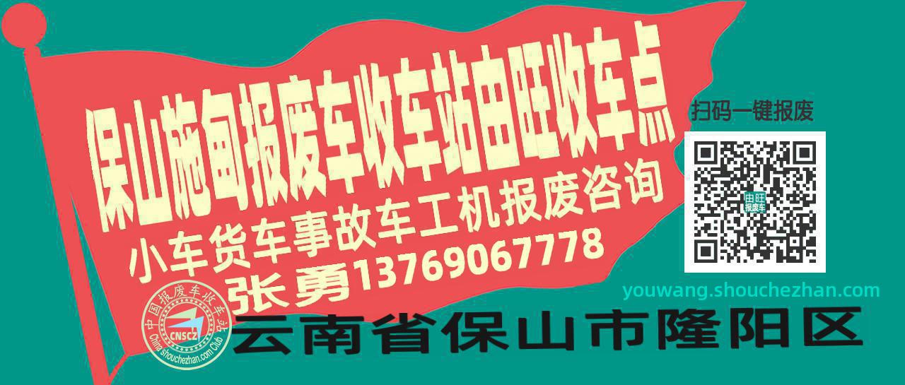 保山施甸报废车收车站由旺收车点